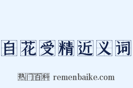 自花受精近义词是什么意思的图片